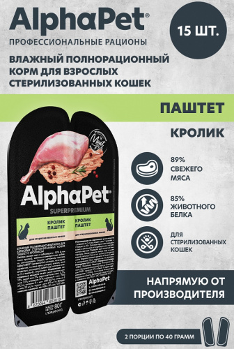 Влажный корм Альфа Пет Superpremium пауч для взрослых стерилизованных кошек паштет с кроликом 80г