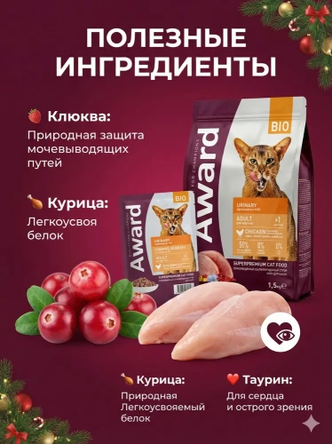 Новогодний набор для кошек Сухой корм AWARD Urinary с курицей, 1,5кг + пауч Urinary с куриц. в соусе