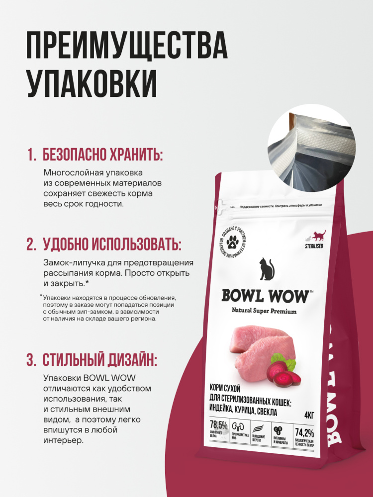 Корм BOWL WOW для стерилизованных кошек сухой полнорационный с индейкой и свеклой 4 кг