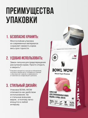 Корм BOWL WOW для стерилизованных кошек сухой полнорационный с индейкой и свеклой 4 кг