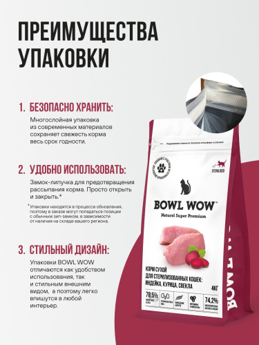 Корм BOWL WOW для стерилизованных кошек сухой полнорационный с индейкой и свеклой 4 кг