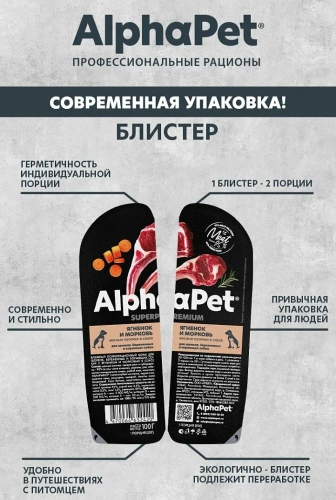 ALPHAPET SUPERPREMIUM   влажный корм для щенков, берем. и корм. собак ягненок и морковь 100гр