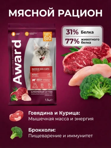 Сухой корм AWARD Indoor Big cats для кошек крупных пород с говядиной и курицей, с брокколи  400г