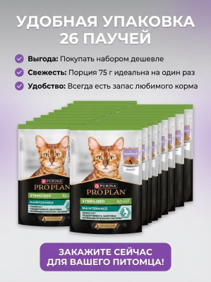 Влажный корм PRO PLAN для стерилизованных кошек Индейка паштет,  26x75г