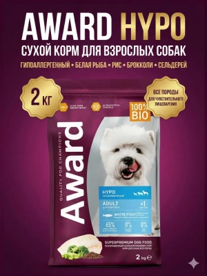 Сухой корм AWARD HYPO для взрослых собак всех пород с белой рыбой, брокколи, сельдереем, 2кг