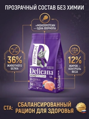 Сухой корм  для стерилизованных кошек и кастрированных котов Монопротеин, индейка, 1,5кг. Delicana