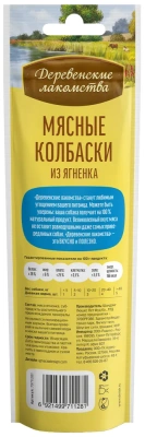 Деревенские лакомства 45 г мясные колбаски из ягненка для собак 7 шт