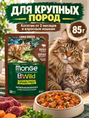 Влажный корм для котят и кошек крупн. пород, из мяса буйвола, 85г. Monge Cat BWild GRAIN FREE