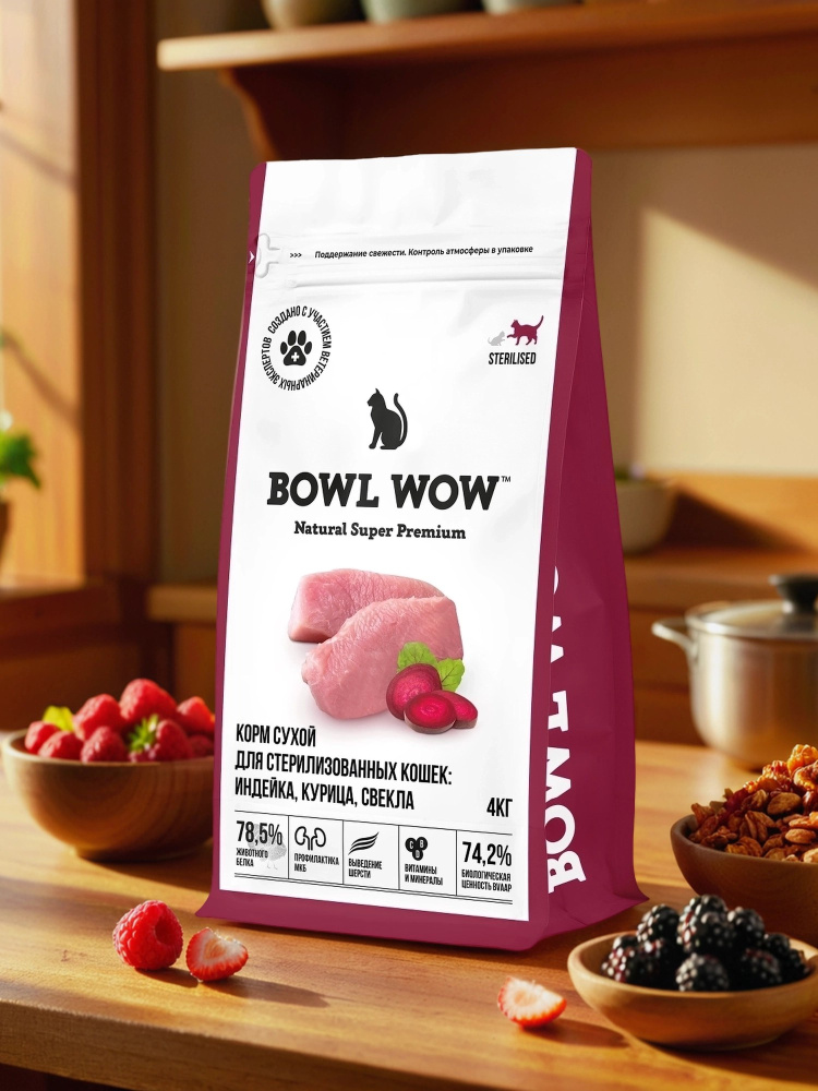 Корм BOWL WOW для стерилизованных кошек сухой полнорационный с индейкой и свеклой 4 кг