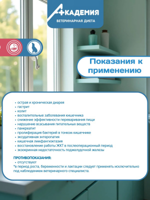 Корм для собак Академия Ветдиета при расстройствах пищеварения 1,5 кг