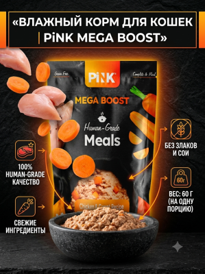 Влажный корм для кошек Digestion Health Курица с морковкой 60г. Pink MEGA BOOST