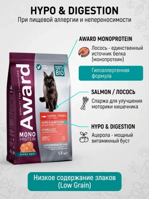 Сухой корм AWARD Monoprotein для стерилизованных кошек из лосося со спаржей и ацеролой 1,5кг