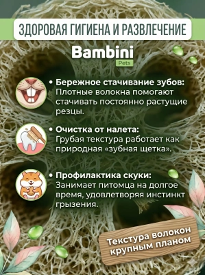 Игрушка Bambini Pets для грызунов "Тортик" из люфы.