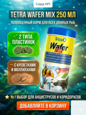 TetraWaferMix корм-чипсы для всех донных рыб 250 мл. 		