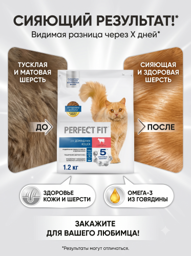 Сухой корм для домашних кошек с говядиной, 1,2 кг. Perfect Fit