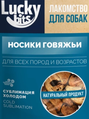 Лакомство Lucky bits для собак, сублимированное, Носики говяжьи 55г