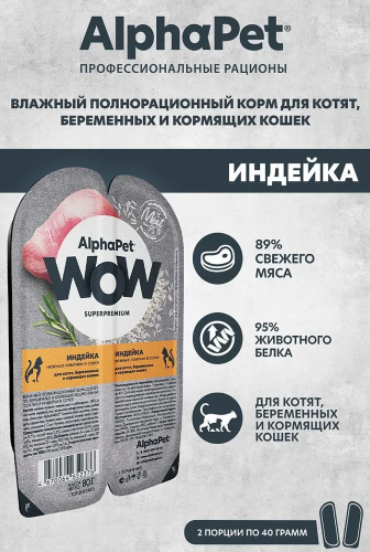 Влажный корм Alphapet WOW Superpremium для котят, беременных и кормящих кошек индейка 80 г