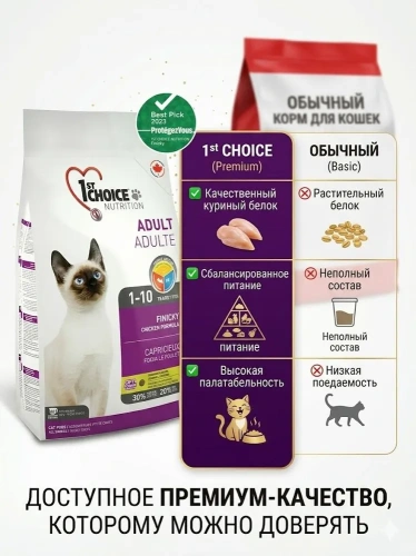 Сухой корм для привередливых кошек Finicky, цыплёнок, 350гр., 1st Choice