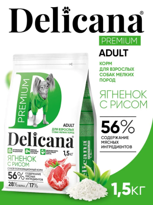 Сухой корм Delicana для собак мелких пород с ягненком и рисом 1,5 кг
