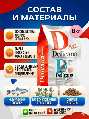 Сухой корм DELICANA  для взрослых кошек с кроликом 8 кг 