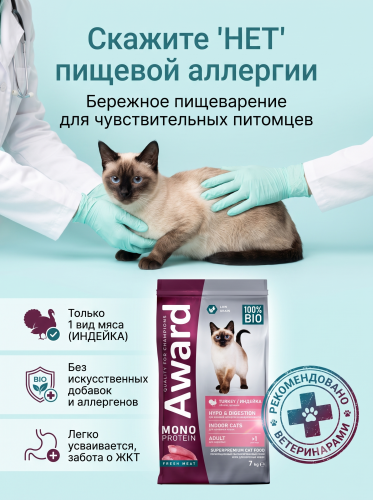 Сухой корм для взрослых кошек с индейкой, яблоками и артишоками 7кг. AWARD Monoprotein