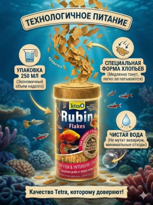 TetraRubin корм в хлопьях для улучшения окраса всех видов рыб 250 мл 