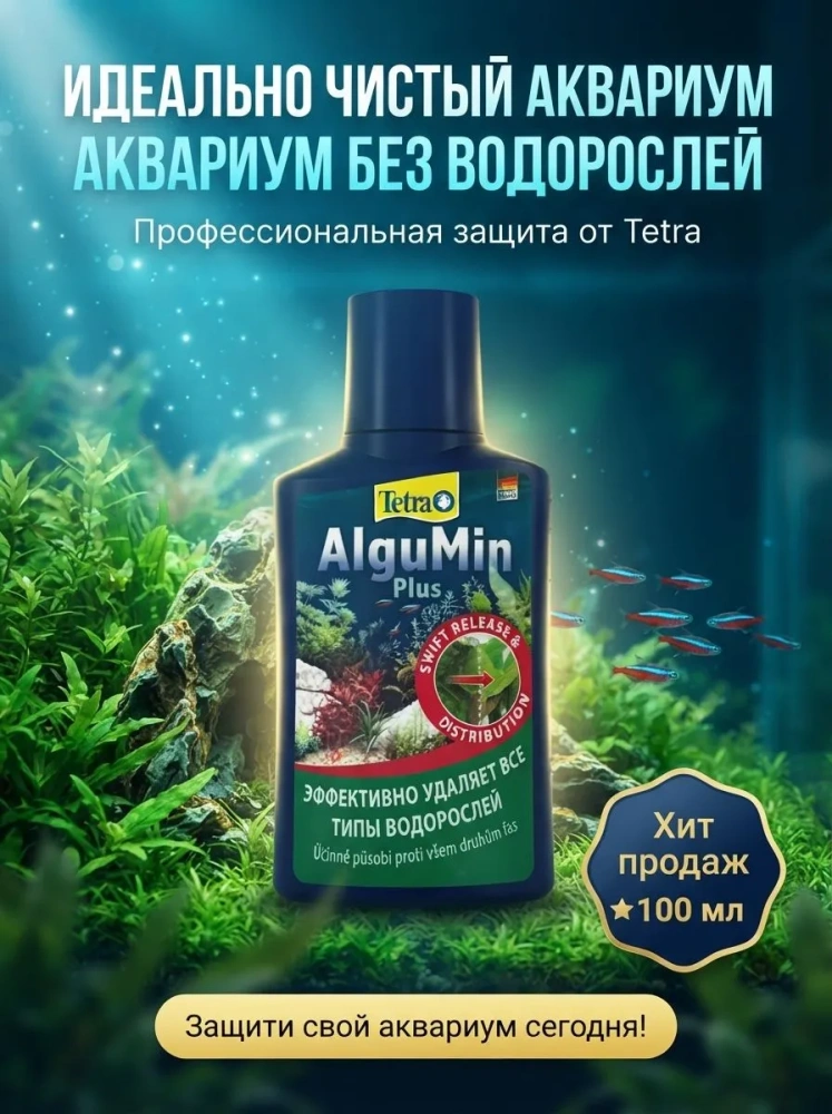 Профилактическое средство Tetra AlguMin против водорослей 100 мл 