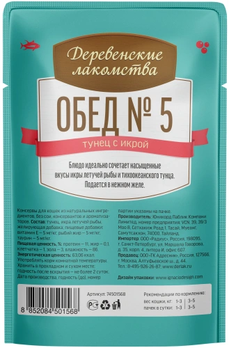 Влажный корм Деревенсие лакомства Обед №5 для кошек тунец с икрой в нежном желе 12*50г.