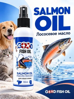 Масло лосося для собак и кошек, 150мл GOOD FISH OIL