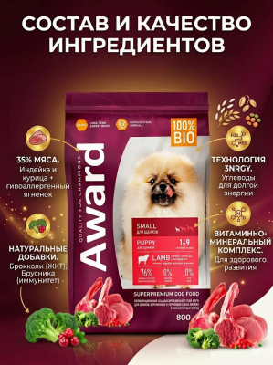 Сухой корм AWARD для щенков от 1 мес мелких пород с ягненком и индейкой 800г 