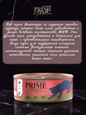 Влажный корм Prime Meat  Курица с креветкой, филе в желе, для кошек ж/б 100г*12