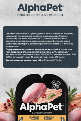 Влажный корм Альфа Пет Superpremium для котят, беременных и кормящих кошек паштет с индейкой 80г