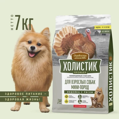 Сухой корм Деревенские лакомства Холистик Премьер для собак мини пород индейка с рисом 7 кг.