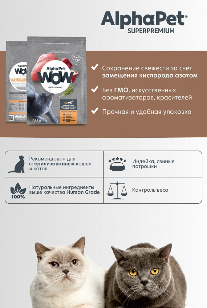 Сухой корм Альфа Пет WOW  для стерилизованных кошек c Индейкой и потрошками 750г