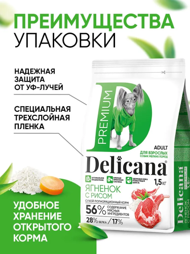 Сухой корм Delicana для собак мелких пород с ягненком и рисом 1,5 кг