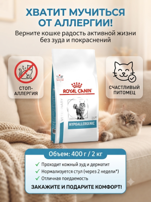 Сухой корм для кошек Royal Canin Hypoallergenic при пищевой аллергии и пищевой непереносимости 2кг