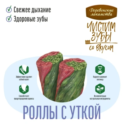 Деревенские лакомства Чистим зубы 100 г для собак от 5 кг до 40 кг роллы с уткой