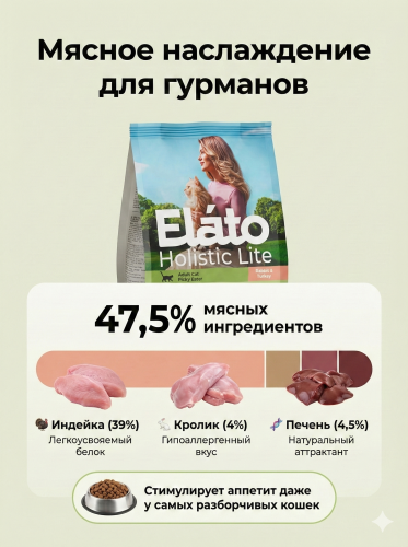 Сухой корм Elato Holistic Lite для привередливых кошек с кроликом и индейкой, 1,5 кг