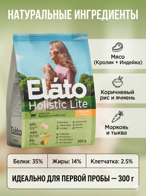 Сухой корм Elato Holistic Lite для привередливых кошек с кроликом и индейкой, 300гр