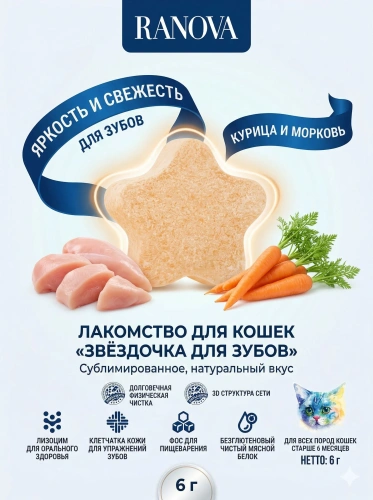 Лакомство Ranova для кошек сублимированное Звёздочка для зубов с курицей и морковью, 6 г 