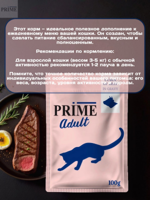 Влажный корм Prime Adult Кусочки из говядины в бульоне, для кошек пауч 100г*12