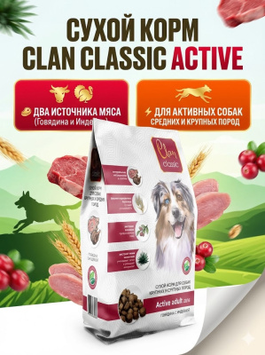 Сухой корм CLAN CLASSIC Active для собак, средних и крупных пород, говядина - индейка 1,25 кг