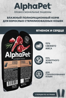 Влажный корм Alphapet Superpremium для стерилизованных кошек ягненок и сердце 15*80 г