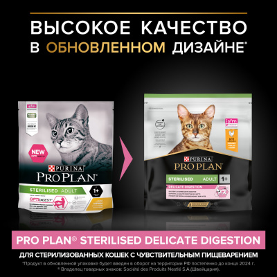 Сухой корм Purina Pro Plan Steril для стерилизованных кошек с чувст. пищеварением - Курица, 400 гр