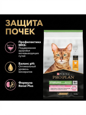 Сухой корм Purina Pro Plan Steril для стерилизованных кошек с чувст. пищеварением - Курица,10кг