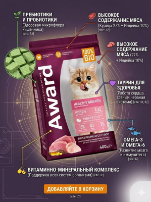 Сухой корм Award Healthy growth для котят беременных и кормящих кошек с индейкой и курицей 400 г
