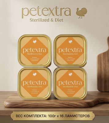 Влажный корм PETEXTRA для стерилизованных кошек, паштет с запеченной индейкой, в ламистерах - 16х100