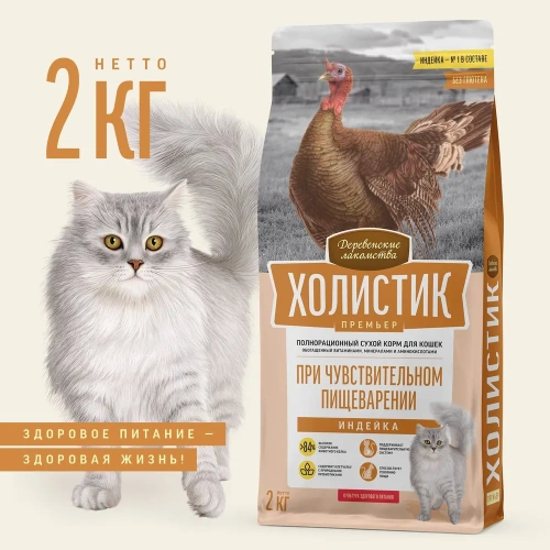 Сухой корм Деревенские лакомства Холистик Премьер для кошек при чувств пищеварении индейка 2 кг