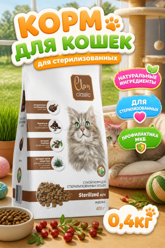 Сухой корм CLAN CLASSIC Sterilized, для стерилизованных кошек, индейка 0,4кг