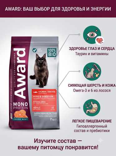 Сухой корм для стерилизованных кошек из лосося с добавлением спаржи и ацеролы 7кг. AWARD Monoprotein